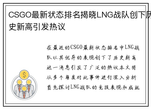 CSGO最新状态排名揭晓LNG战队创下历史新高引发热议