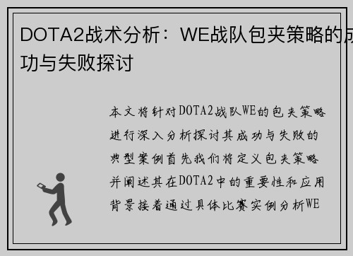 DOTA2战术分析：WE战队包夹策略的成功与失败探讨