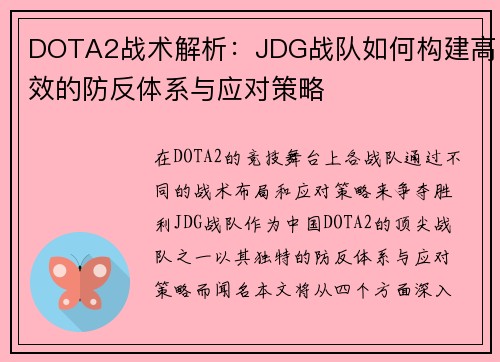 DOTA2战术解析：JDG战队如何构建高效的防反体系与应对策略