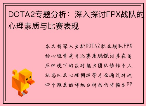 DOTA2专题分析：深入探讨FPX战队的心理素质与比赛表现
