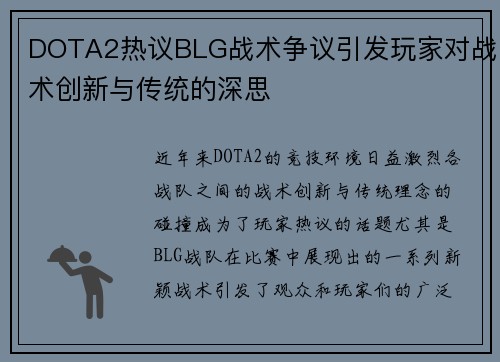DOTA2热议BLG战术争议引发玩家对战术创新与传统的深思