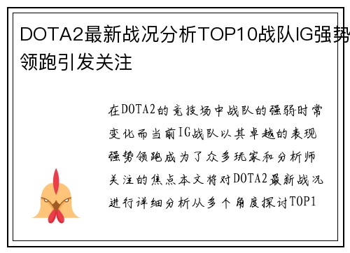 DOTA2最新战况分析TOP10战队IG强势领跑引发关注