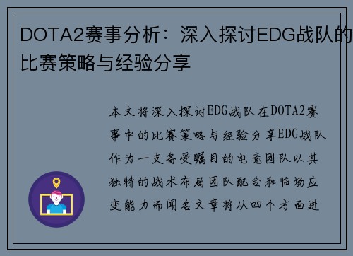 DOTA2赛事分析：深入探讨EDG战队的比赛策略与经验分享