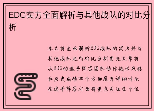 EDG实力全面解析与其他战队的对比分析