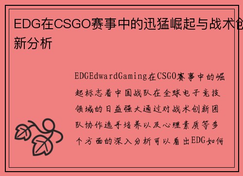 EDG在CSGO赛事中的迅猛崛起与战术创新分析