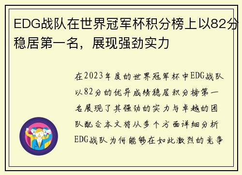 EDG战队在世界冠军杯积分榜上以82分稳居第一名，展现强劲实力