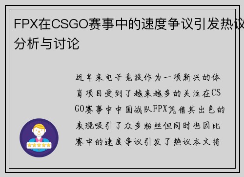 FPX在CSGO赛事中的速度争议引发热议分析与讨论