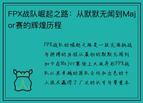 FPX战队崛起之路：从默默无闻到Major赛的辉煌历程