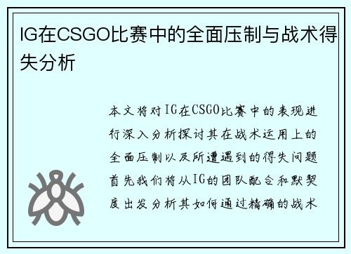 IG在CSGO比赛中的全面压制与战术得失分析