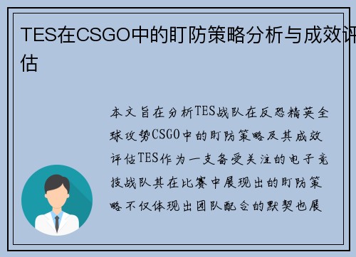TES在CSGO中的盯防策略分析与成效评估