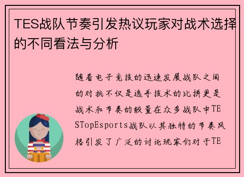 TES战队节奏引发热议玩家对战术选择的不同看法与分析