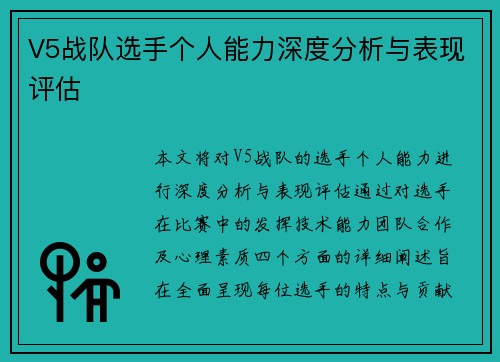 V5战队选手个人能力深度分析与表现评估