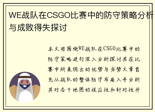 WE战队在CSGO比赛中的防守策略分析与成败得失探讨