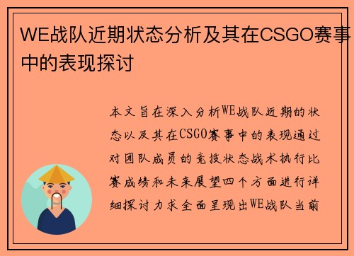 WE战队近期状态分析及其在CSGO赛事中的表现探讨