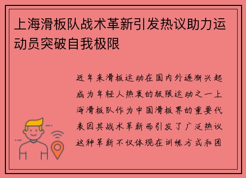 上海滑板队战术革新引发热议助力运动员突破自我极限