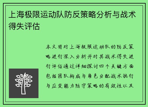 上海极限运动队防反策略分析与战术得失评估