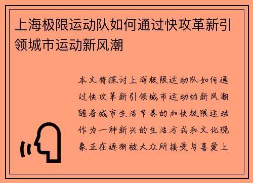 上海极限运动队如何通过快攻革新引领城市运动新风潮