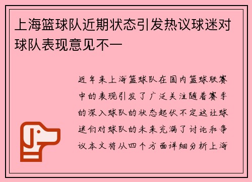 上海篮球队近期状态引发热议球迷对球队表现意见不一