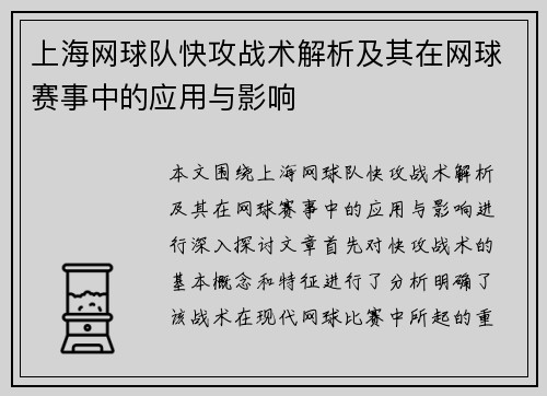 上海网球队快攻战术解析及其在网球赛事中的应用与影响