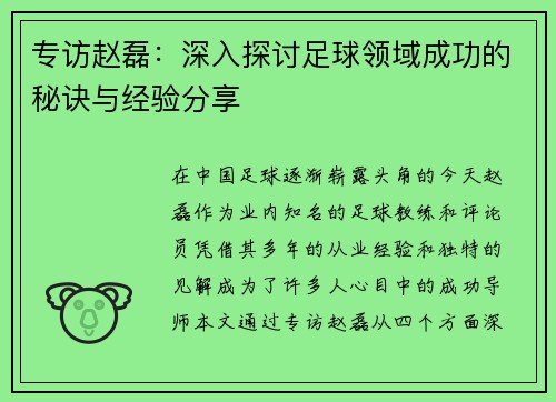 专访赵磊：深入探讨足球领域成功的秘诀与经验分享