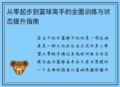从零起步到篮球高手的全面训练与状态提升指南