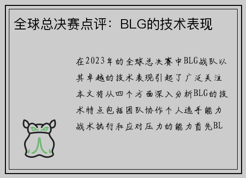 全球总决赛点评：BLG的技术表现