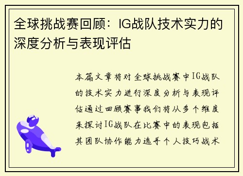 全球挑战赛回顾：IG战队技术实力的深度分析与表现评估