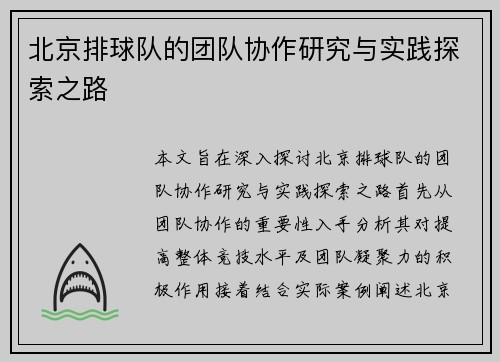 北京排球队的团队协作研究与实践探索之路