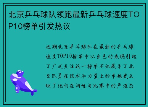 北京乒乓球队领跑最新乒乓球速度TOP10榜单引发热议