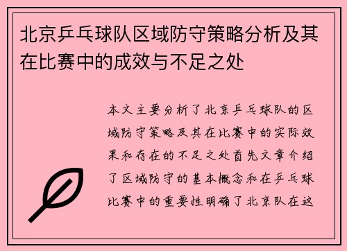 北京乒乓球队区域防守策略分析及其在比赛中的成效与不足之处