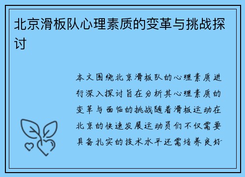 北京滑板队心理素质的变革与挑战探讨