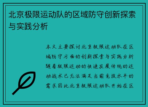 北京极限运动队的区域防守创新探索与实践分析