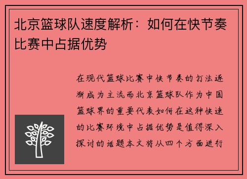 北京篮球队速度解析：如何在快节奏比赛中占据优势